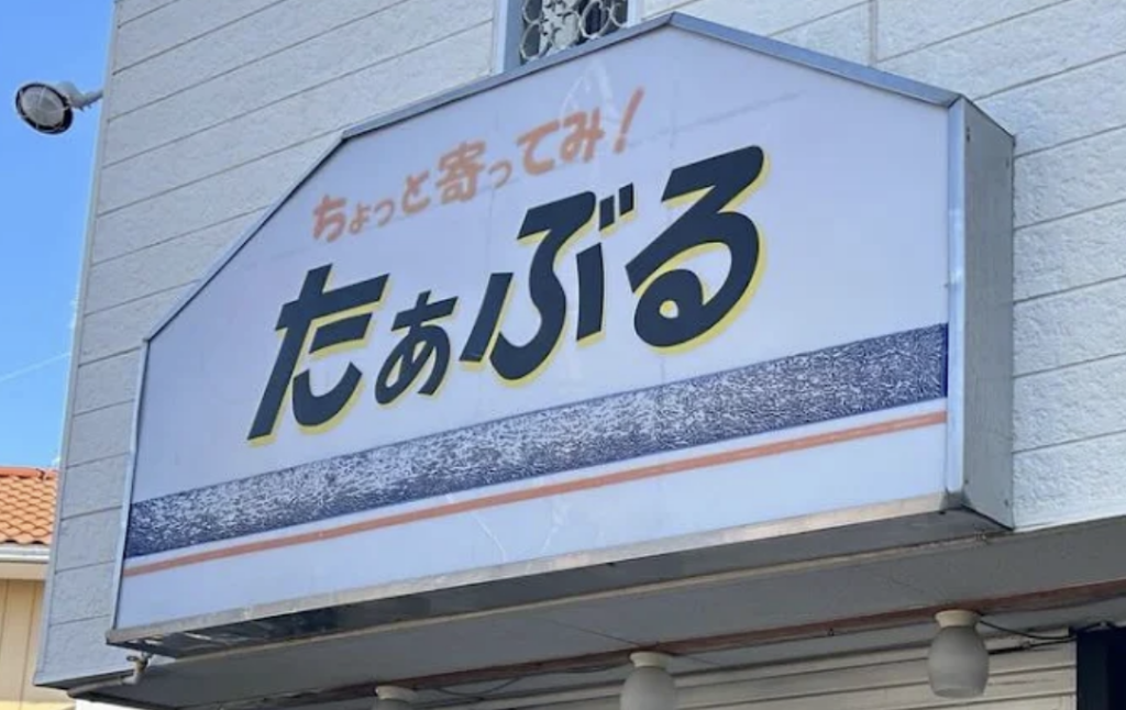 たぁぶる — 募金箱（1枚目）