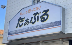 たぁぶる
