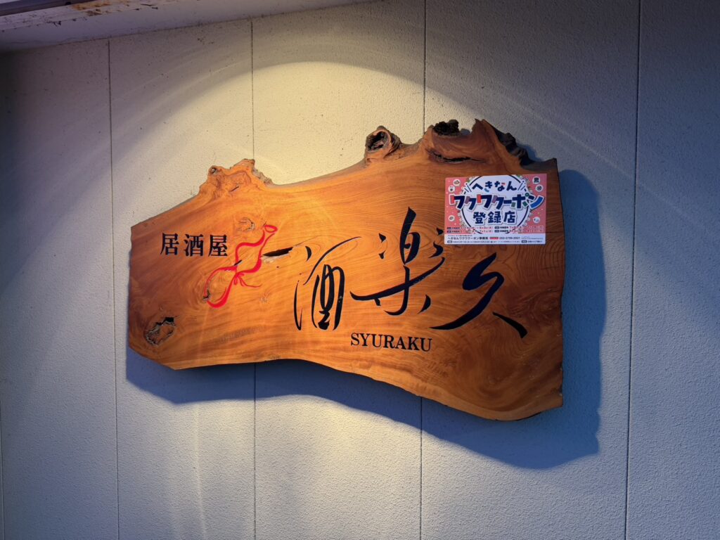酒楽久 — 募金箱