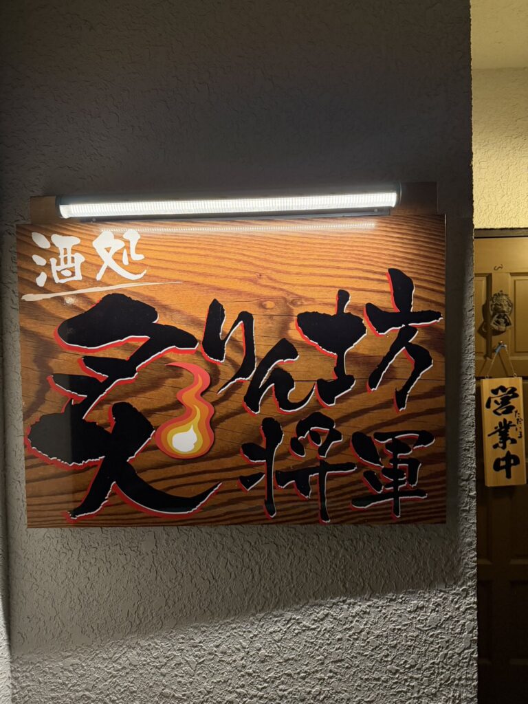 酒処　炙りん坊将軍 — 募金箱（1枚目）