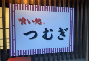 喰い処 つむぎ